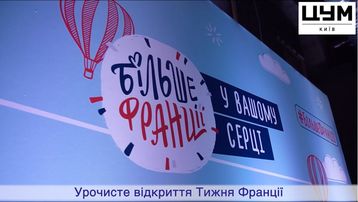 CCIFU | Semaine de la France en Ukraine #БільшеФранції